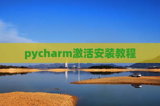 pycharm激活安装教程 pycharm激活安装教程